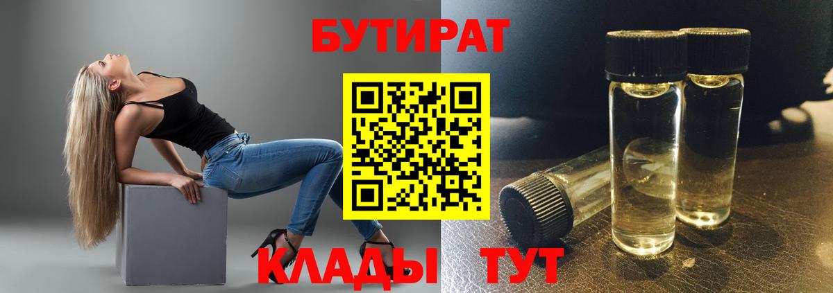 Белорецк  БУТИРАТ бутандиол  Вход с VPN 