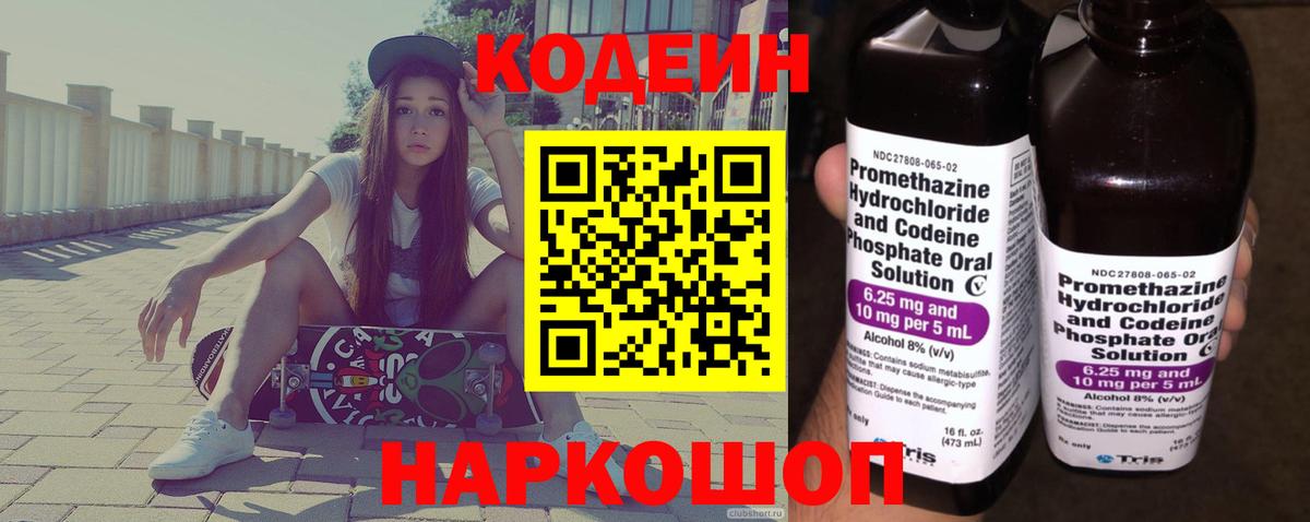 Codein напиток Lean (лин) Белорецк